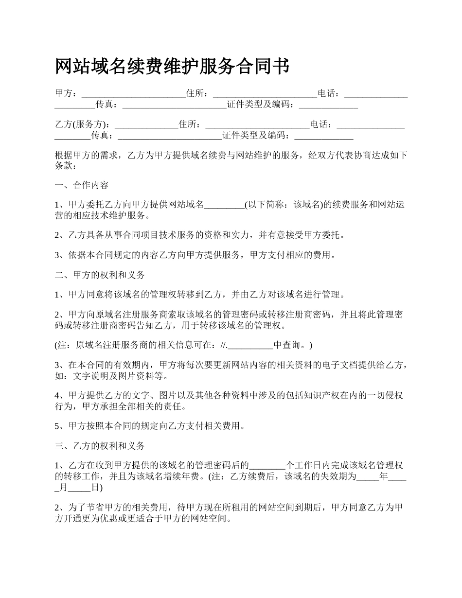 网站域名续费维护服务合同书.docx_第1页