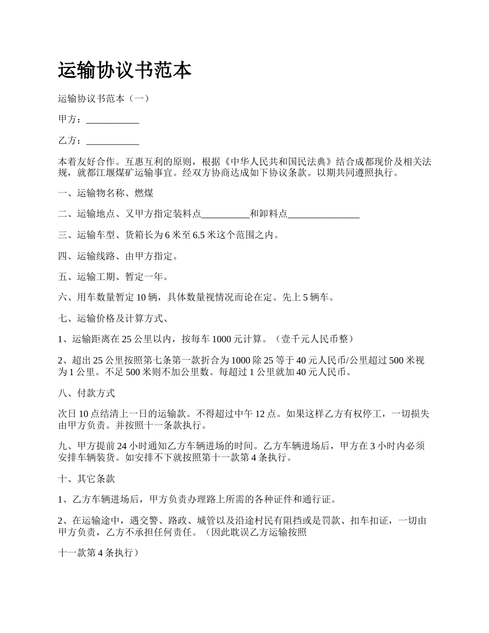 运输协议书范本.docx_第1页