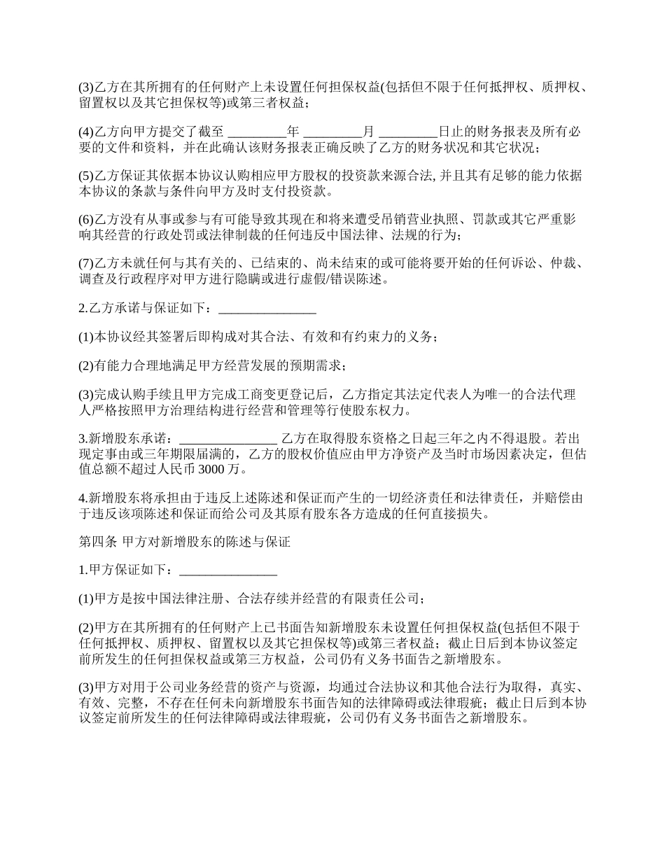 投资入股协议书经典版.docx_第3页