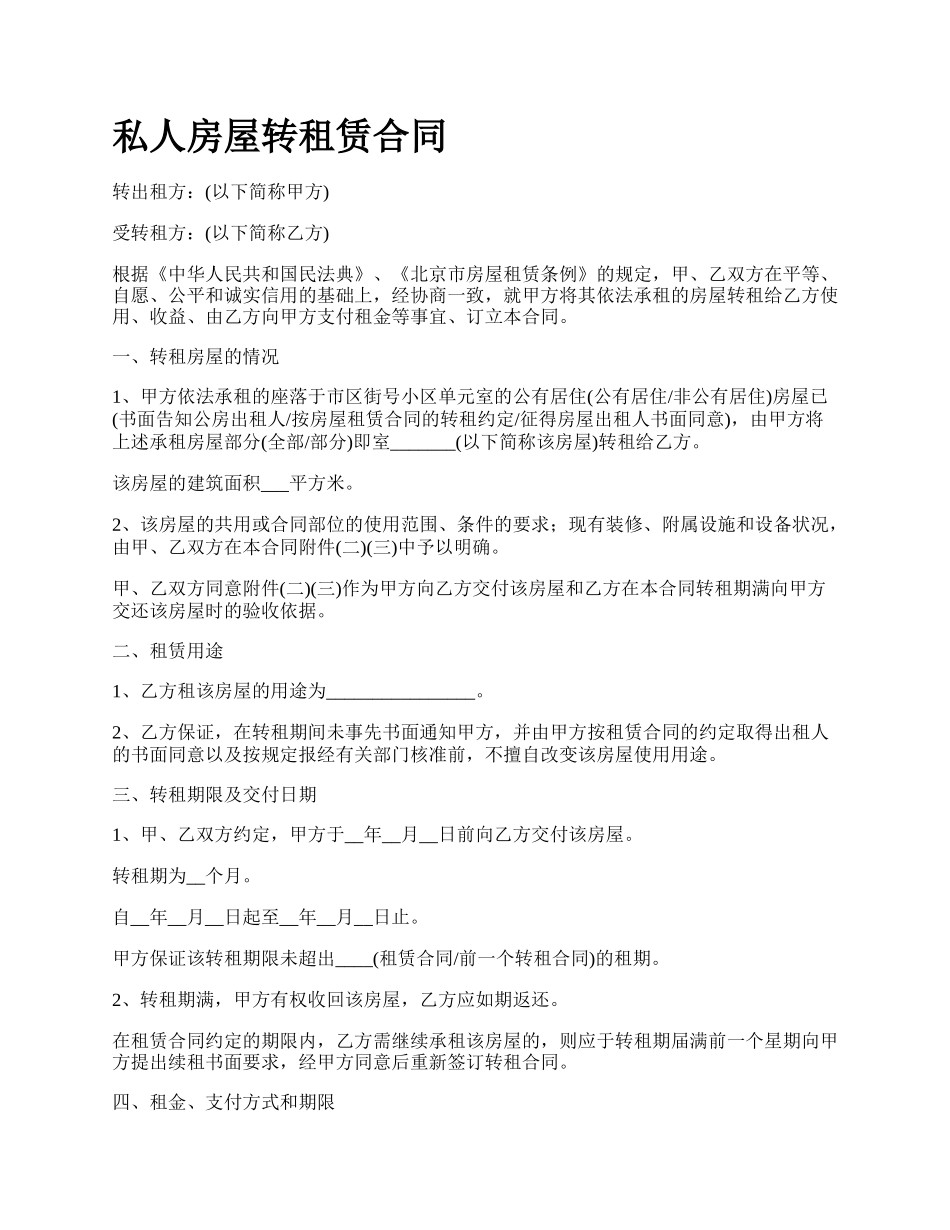 私人房屋转租赁合同.docx_第1页