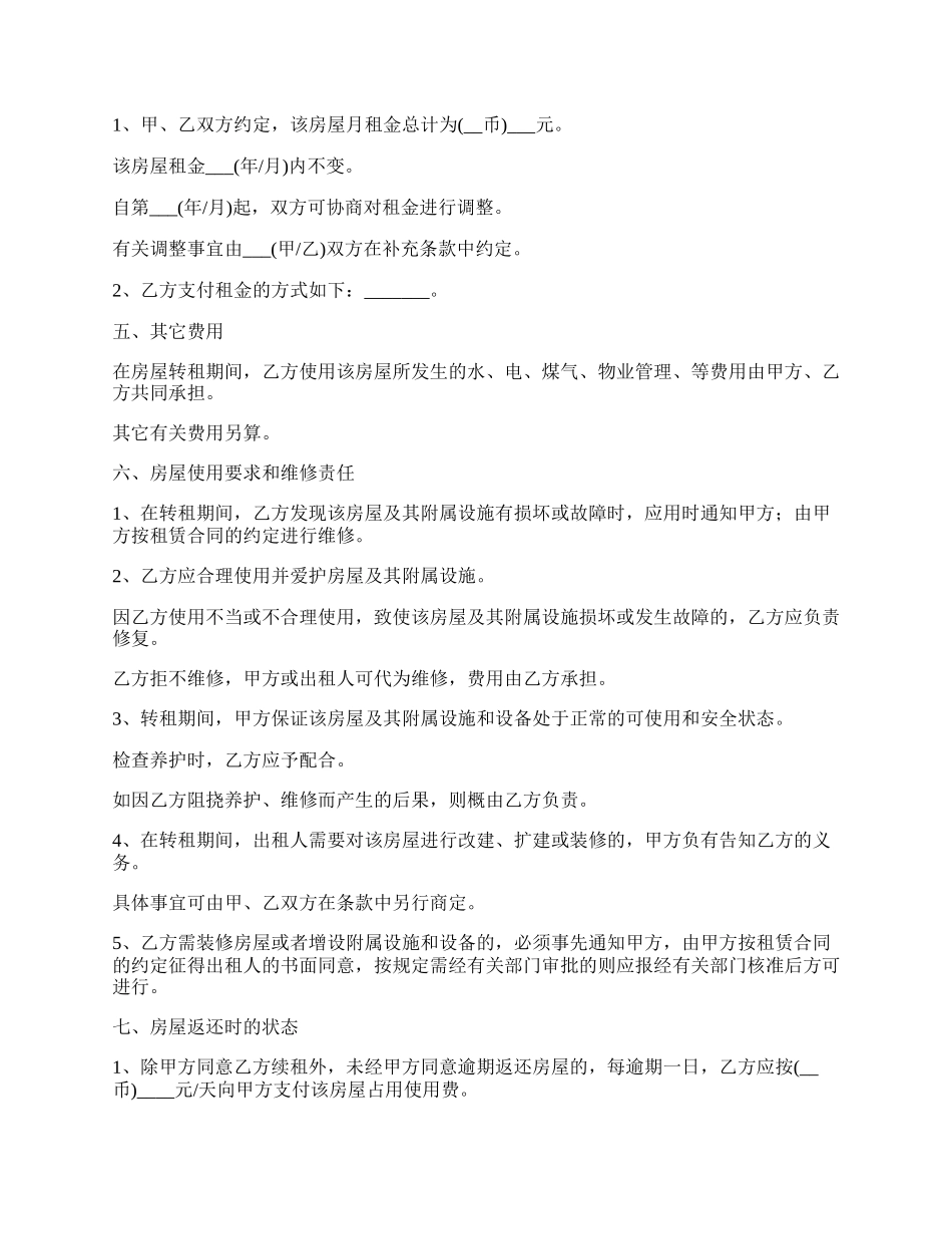 私人房屋转租赁合同.docx_第2页