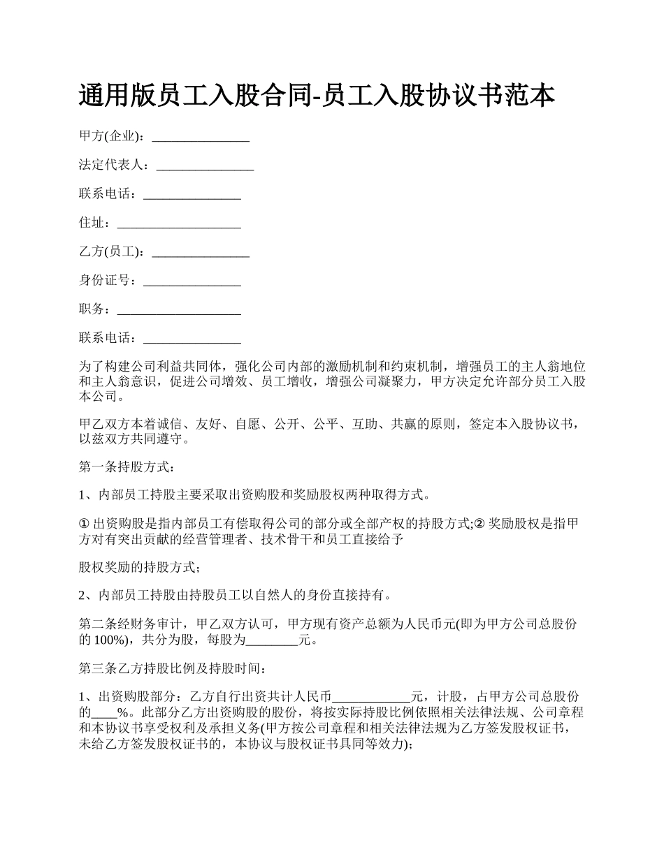 通用版员工入股合同-员工入股协议书范本.docx_第1页