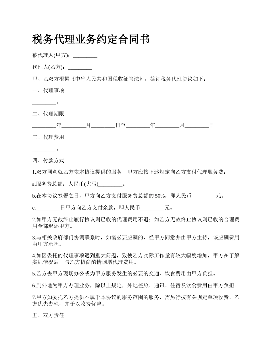 税务代理业务约定合同书.docx_第1页