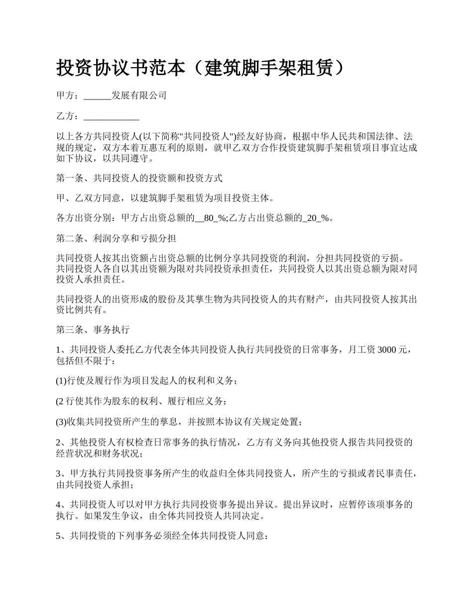 投资协议书范本（建筑脚手架租赁）.docx_第1页