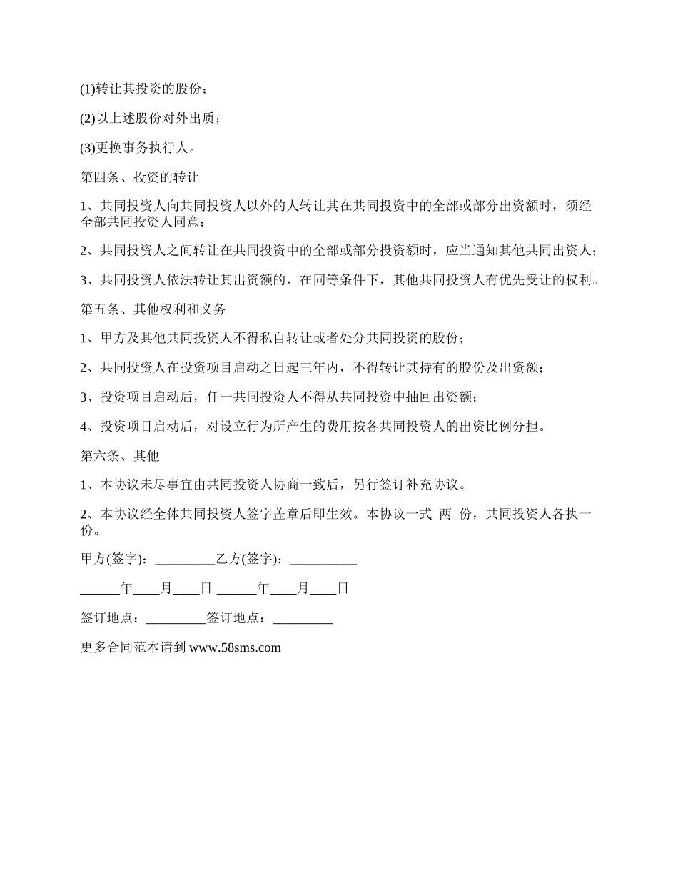 投资协议书范本（建筑脚手架租赁）.docx_第2页