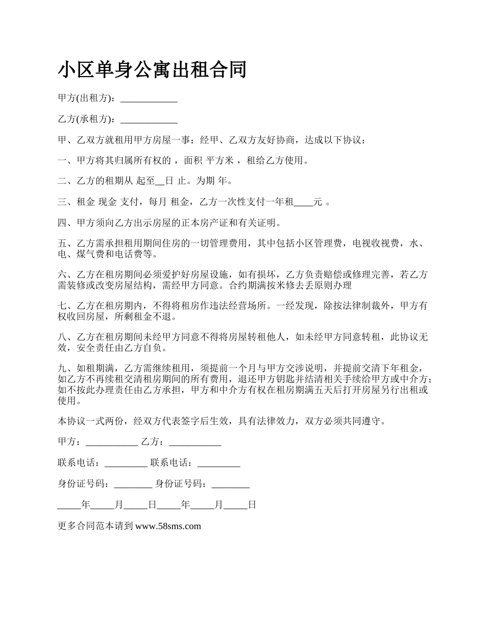 小区单身公寓出租合同.docx_第1页