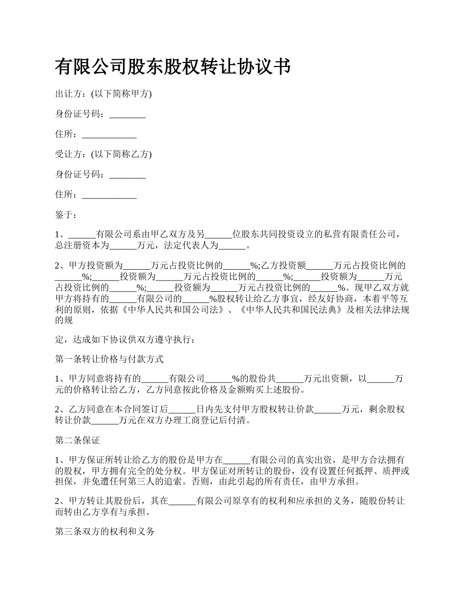 有限公司股东股权转让协议书.docx_第1页