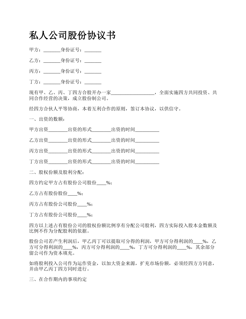 私人公司股份协议书.docx_第1页