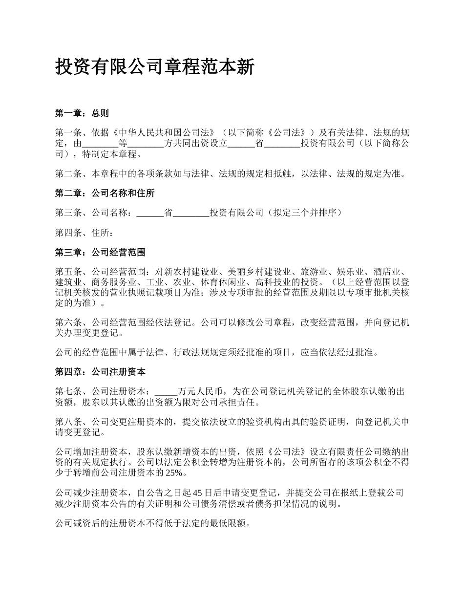 投资有限公司章程范本新.docx_第1页