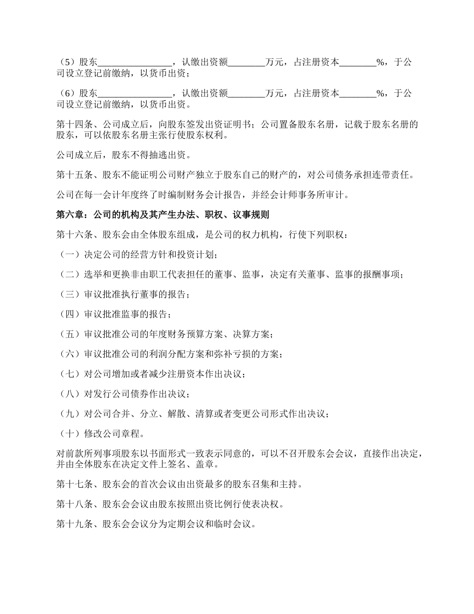 投资有限公司章程范本新.docx_第3页