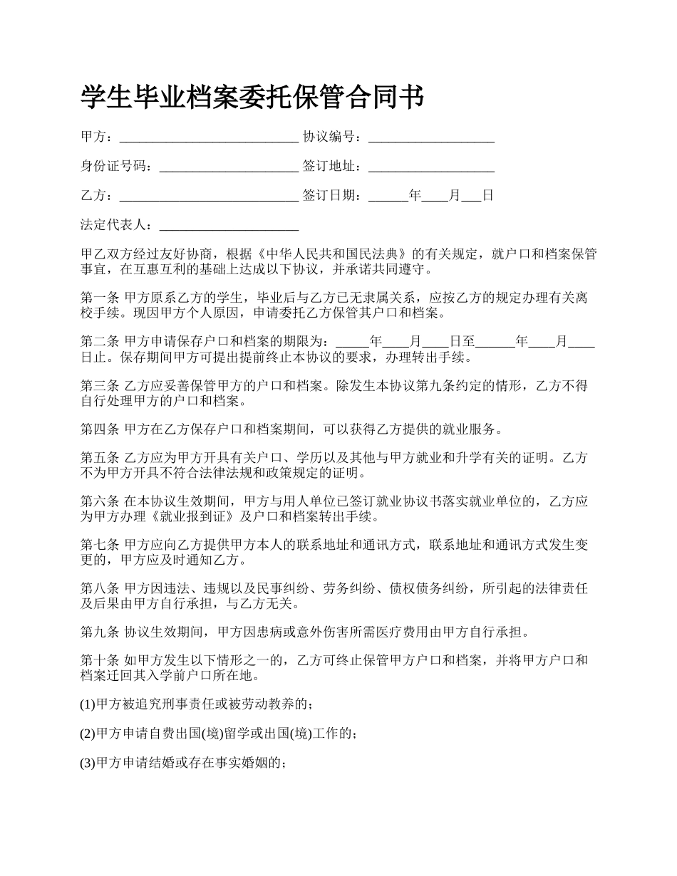 学生毕业档案委托保管合同书.docx_第1页