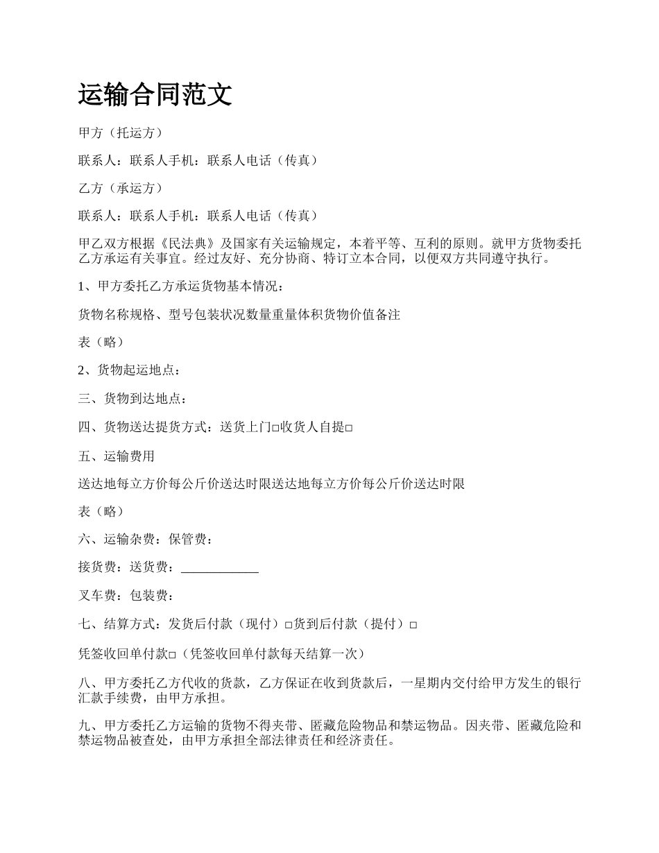 运输合同范文.docx_第1页