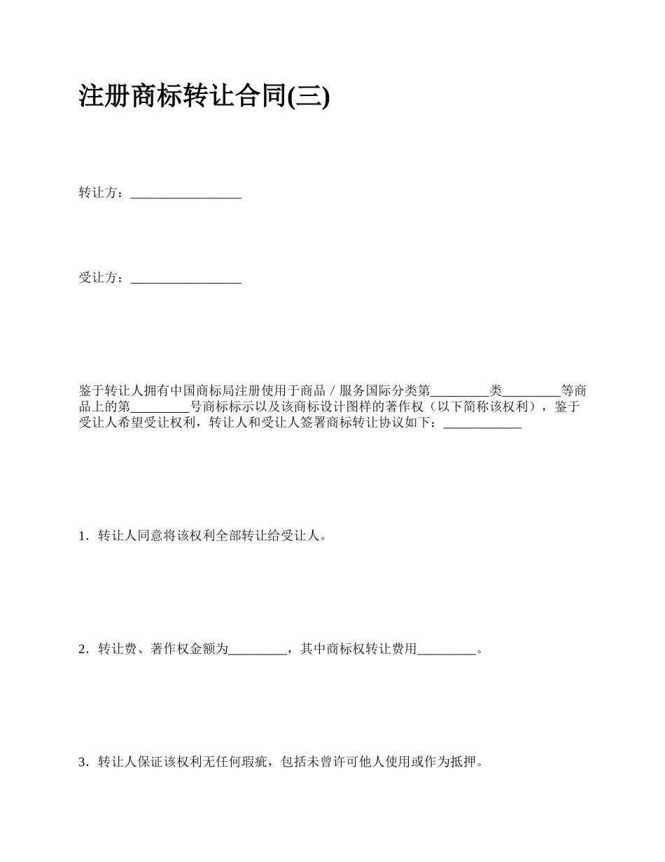 注册商标转让合同(三).docx_第1页