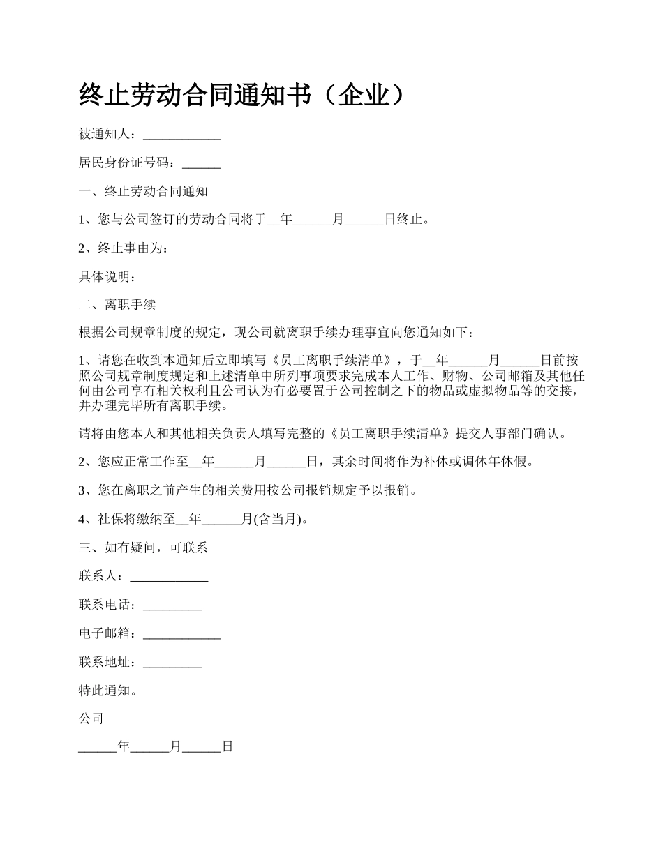 终止劳动合同通知书（企业）.docx_第1页