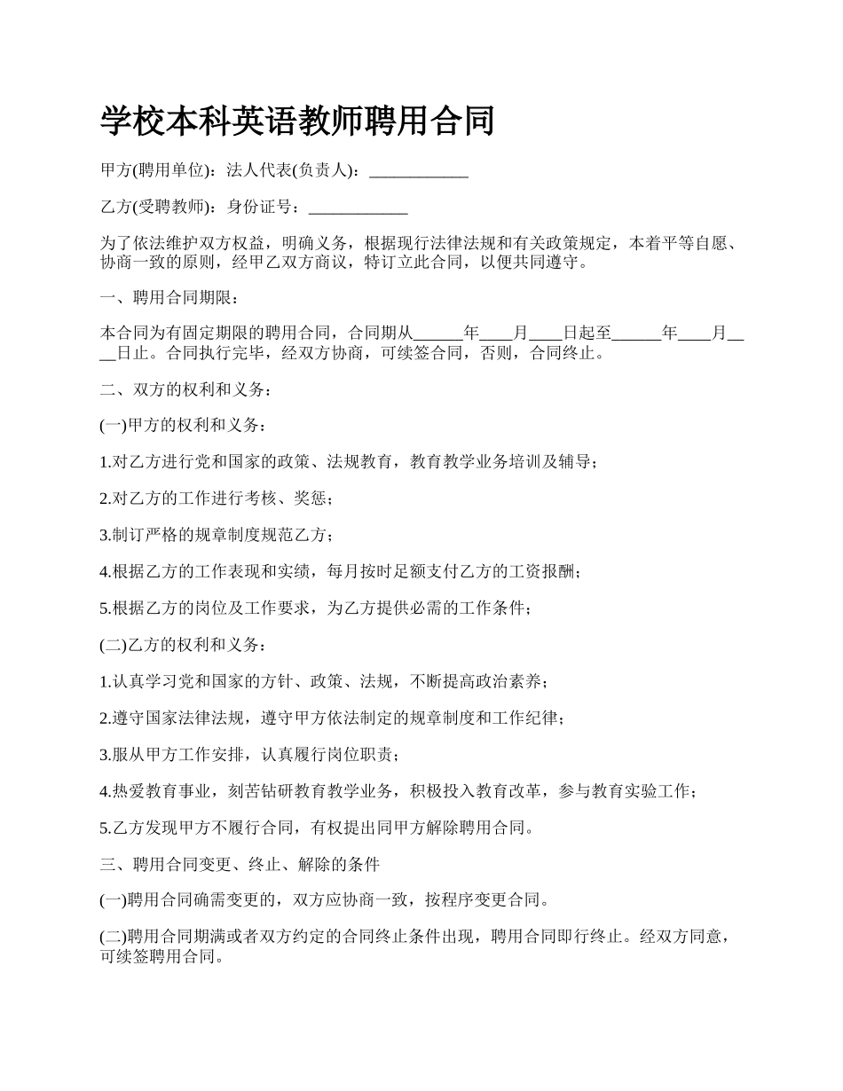 学校本科英语教师聘用合同.docx_第1页