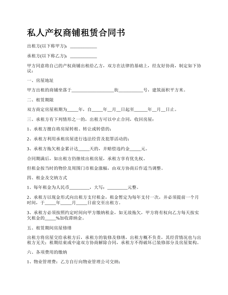 私人产权商铺租赁合同书.docx_第1页