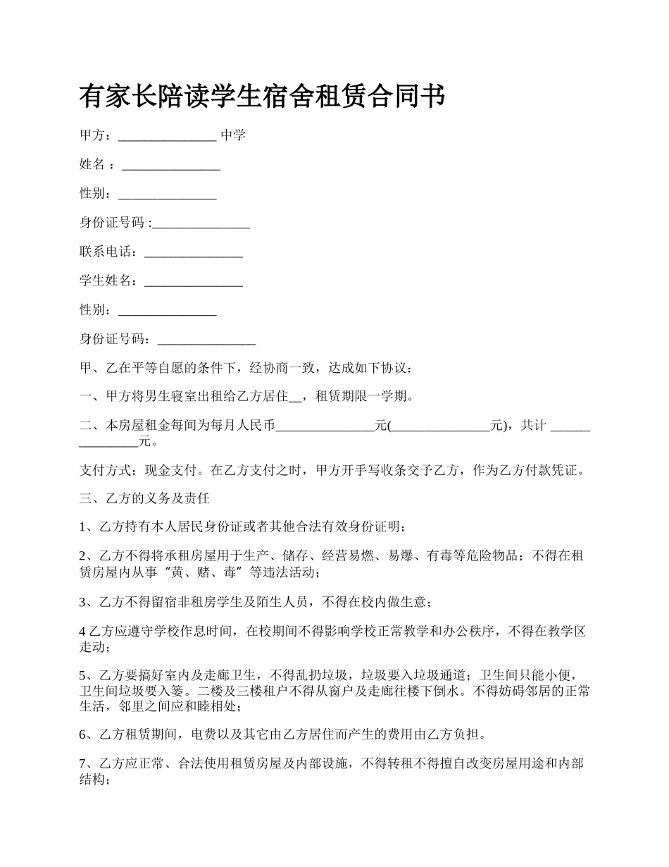 有家长陪读学生宿舍租赁合同书.docx_第1页