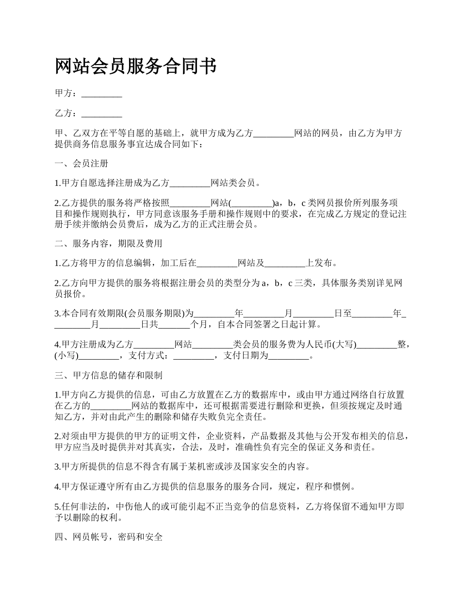 网站会员服务合同书.docx_第1页