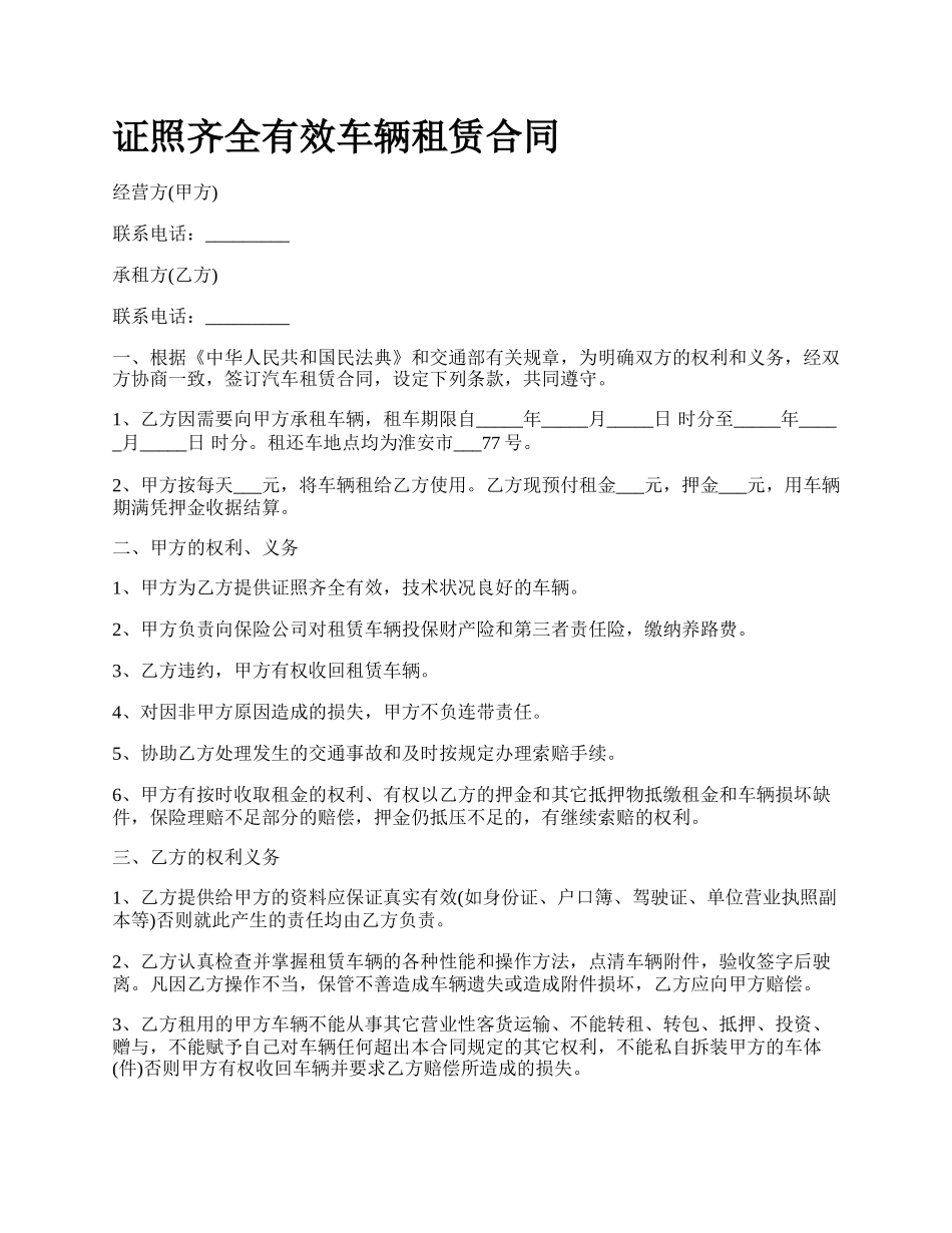 证照齐全有效车辆租赁合同.docx_第1页