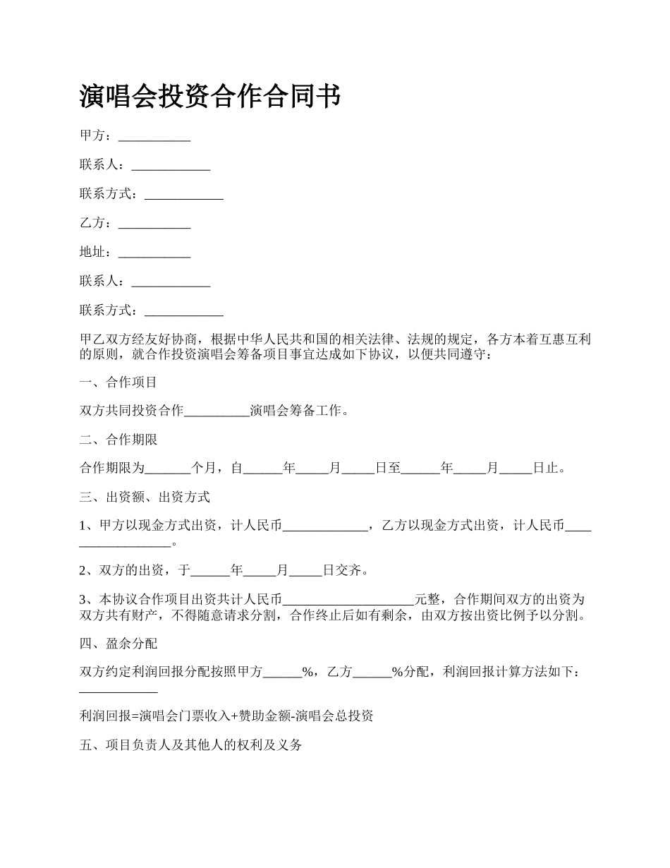演唱会投资合作合同书.docx_第1页