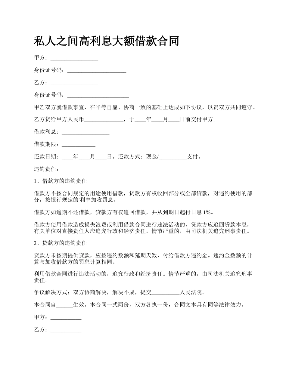 私人之间高利息大额借款合同.docx_第1页