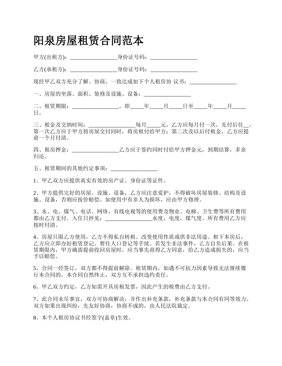阳泉房屋租赁合同范本.docx_第1页