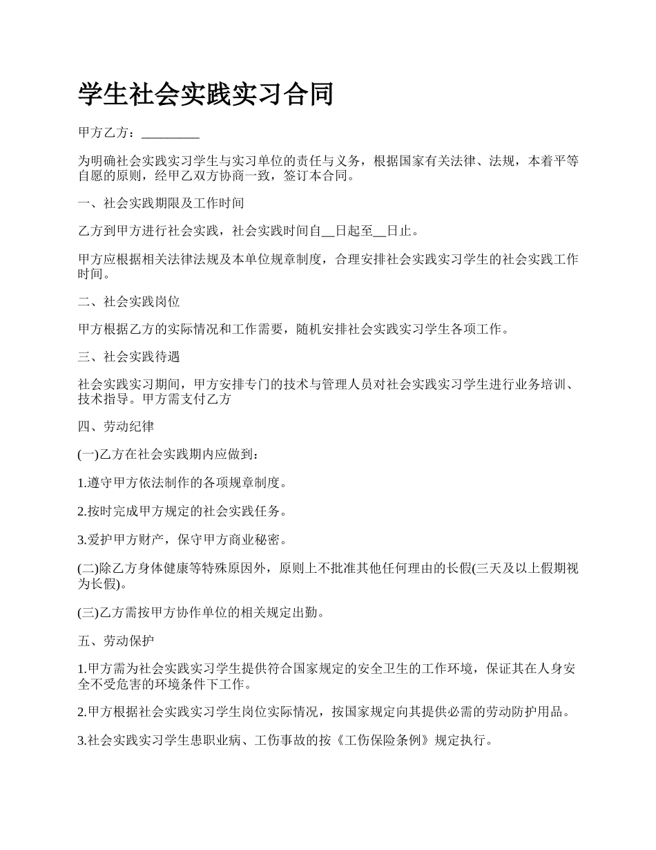 学生社会实践实习合同.docx_第1页