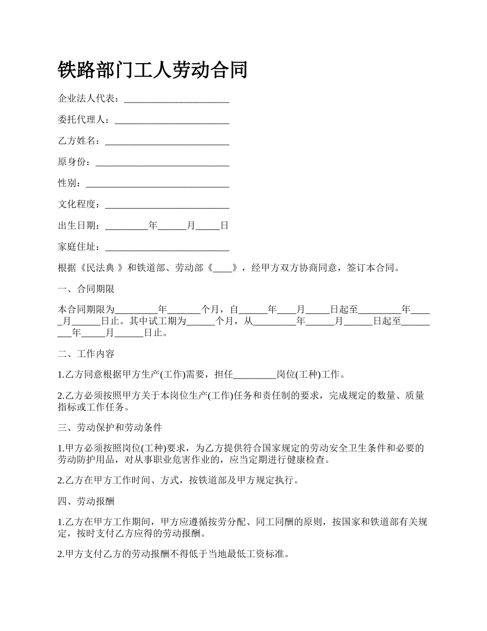 铁路部门工人劳动合同.docx_第1页