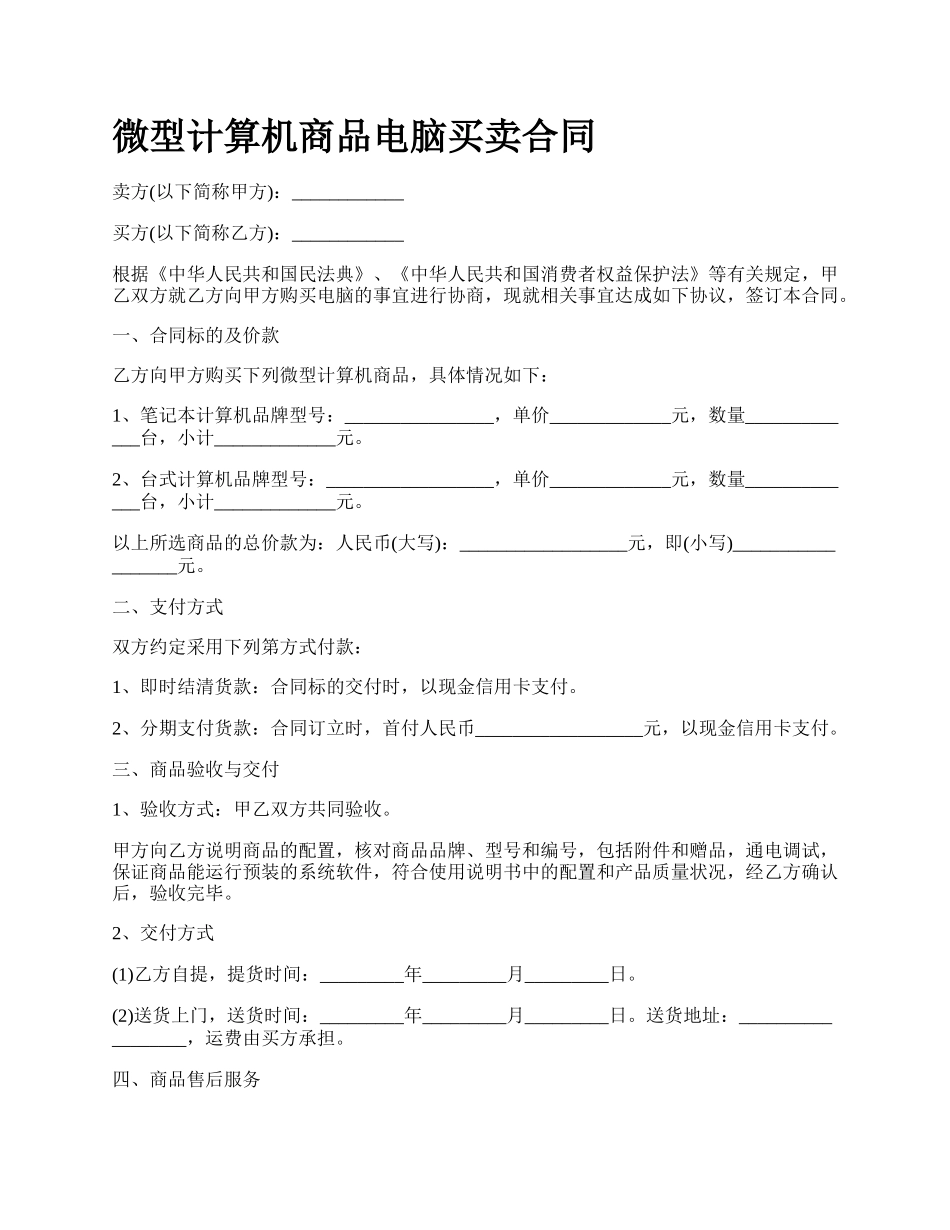 微型计算机商品电脑买卖合同.docx_第1页