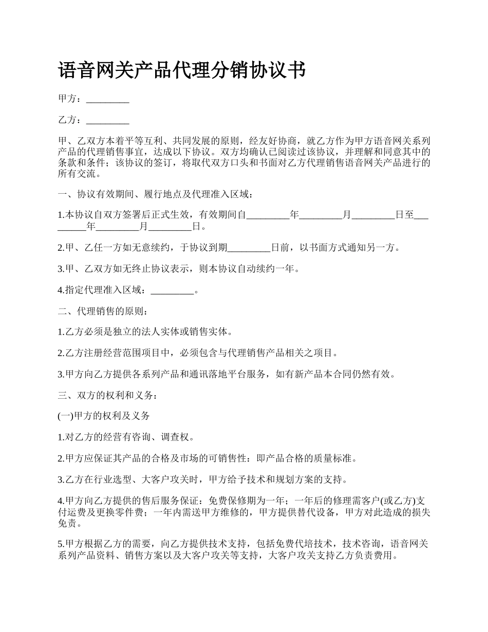 语音网关产品代理分销协议书.docx_第1页