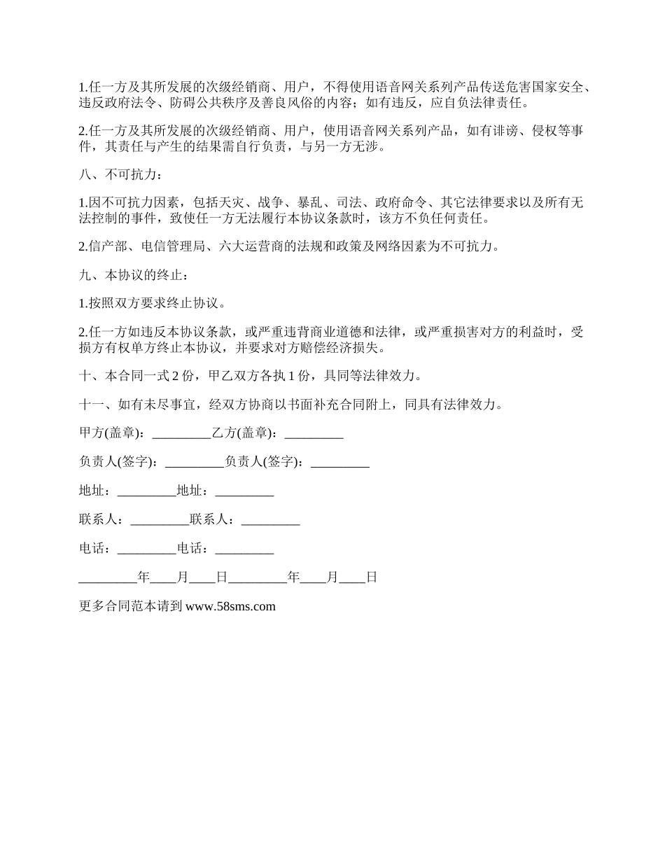 语音网关产品代理分销协议书.docx_第3页