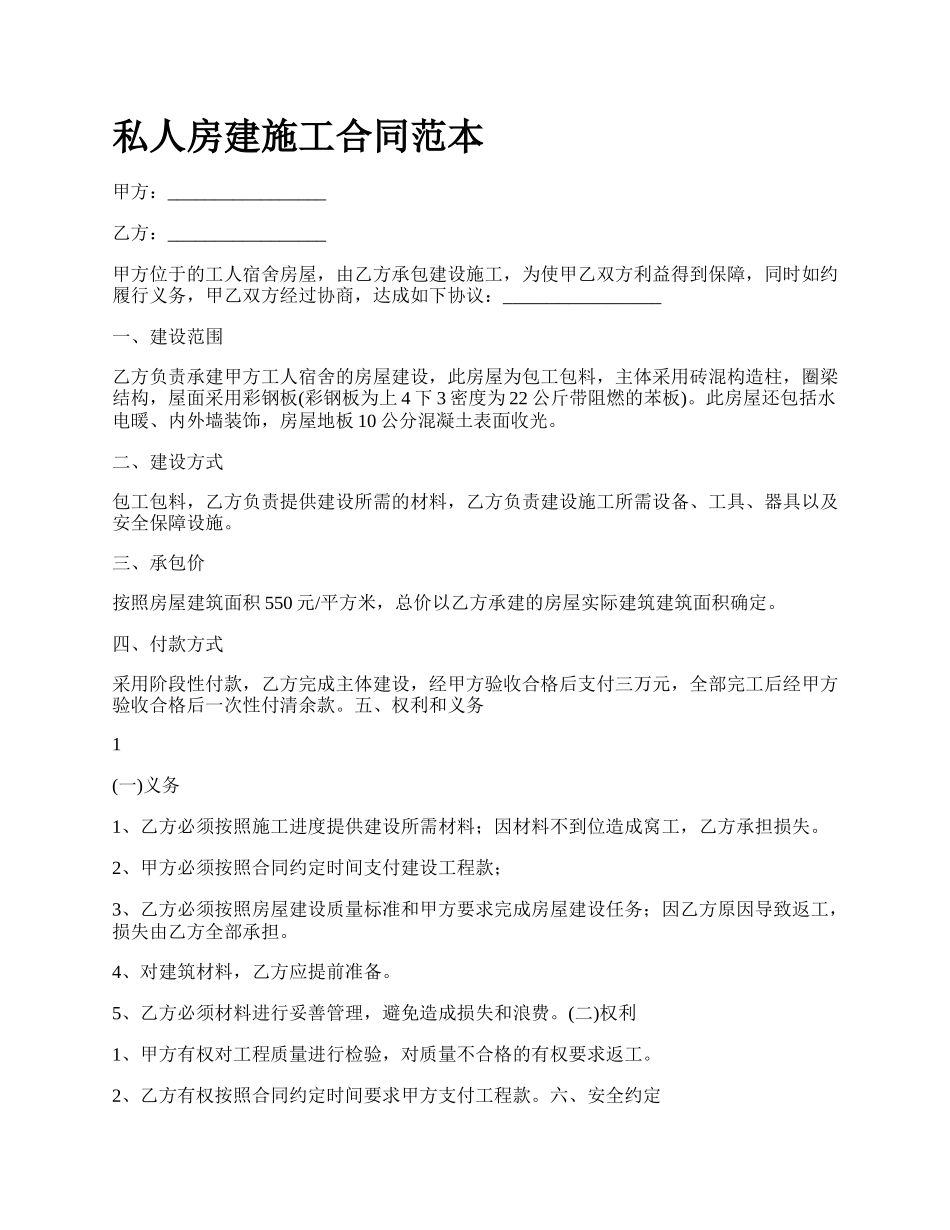 私人房建施工合同范本.docx_第1页