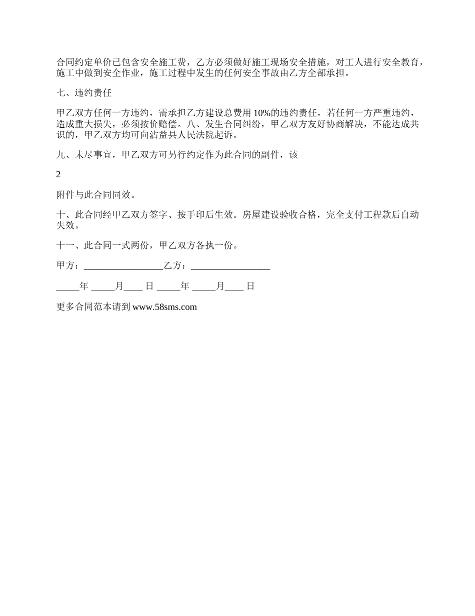 私人房建施工合同范本.docx_第2页