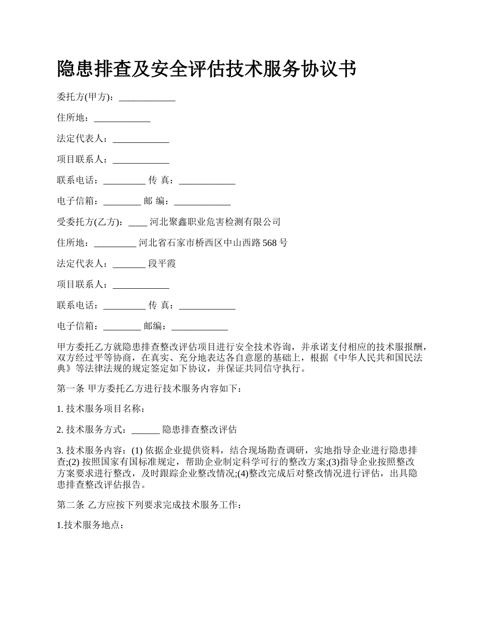 隐患排查及安全评估技术服务协议书.docx_第1页