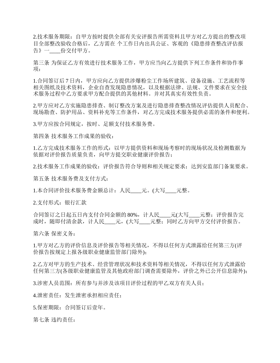 隐患排查及安全评估技术服务协议书.docx_第2页