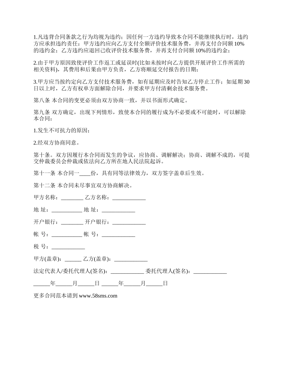 隐患排查及安全评估技术服务协议书.docx_第3页