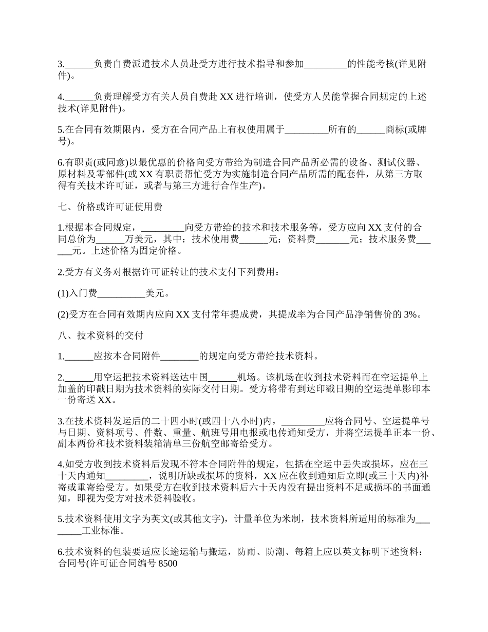 项目技术转让合同通用版.docx_第2页