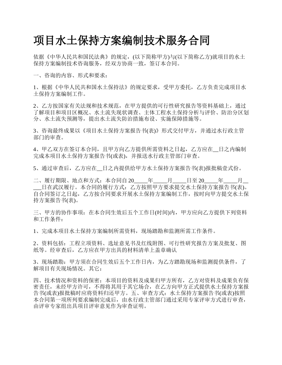 项目水土保持方案编制技术服务合同.docx_第1页