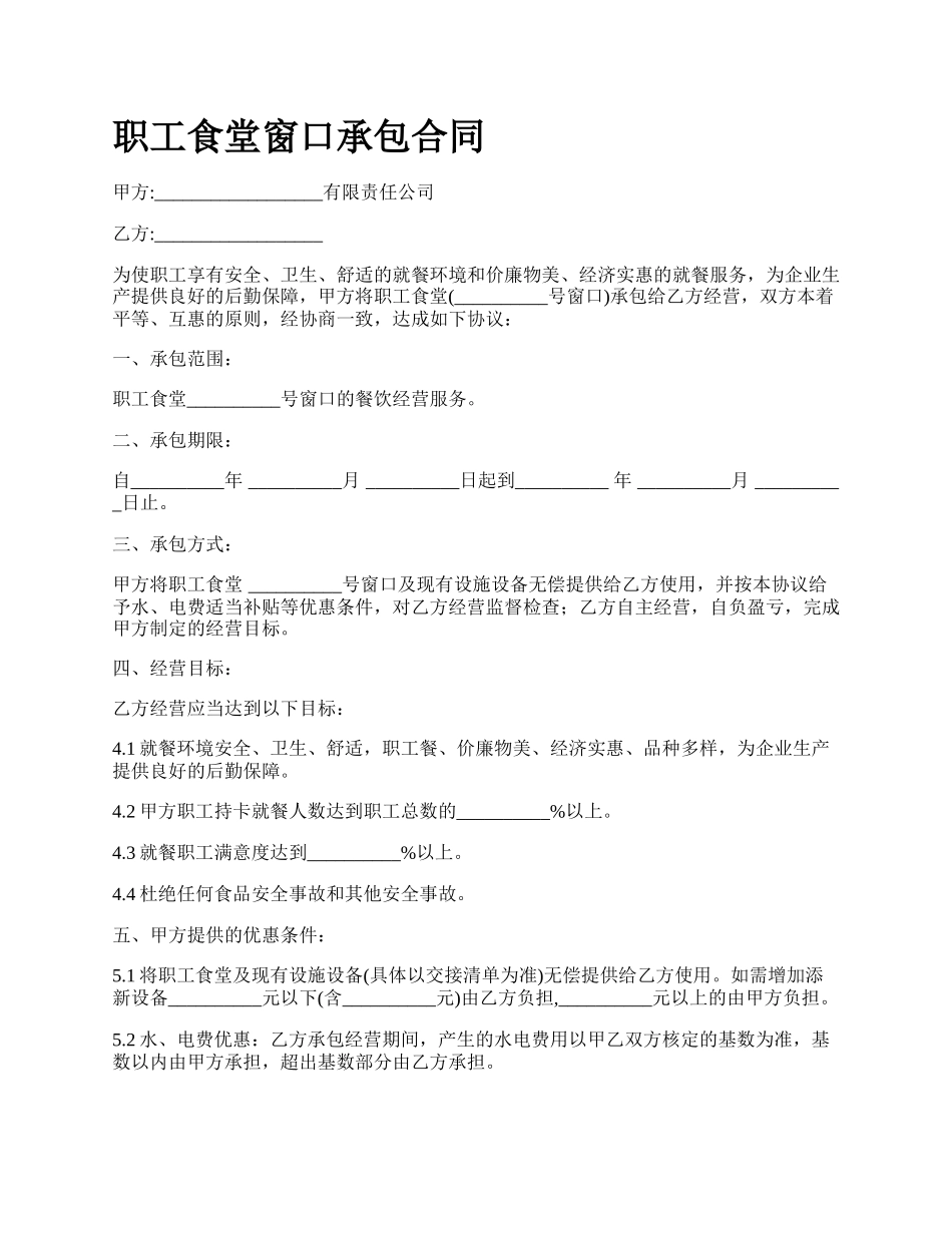 职工食堂窗口承包合同.docx_第1页