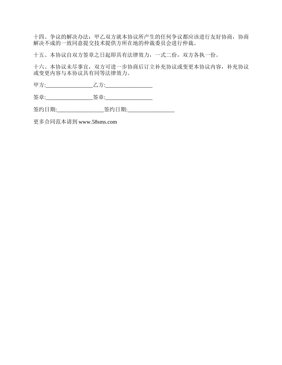 最新的技术合同范本.docx_第2页