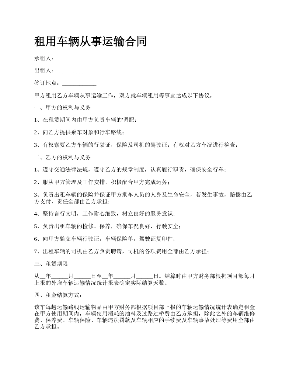 租用车辆从事运输合同.docx_第1页