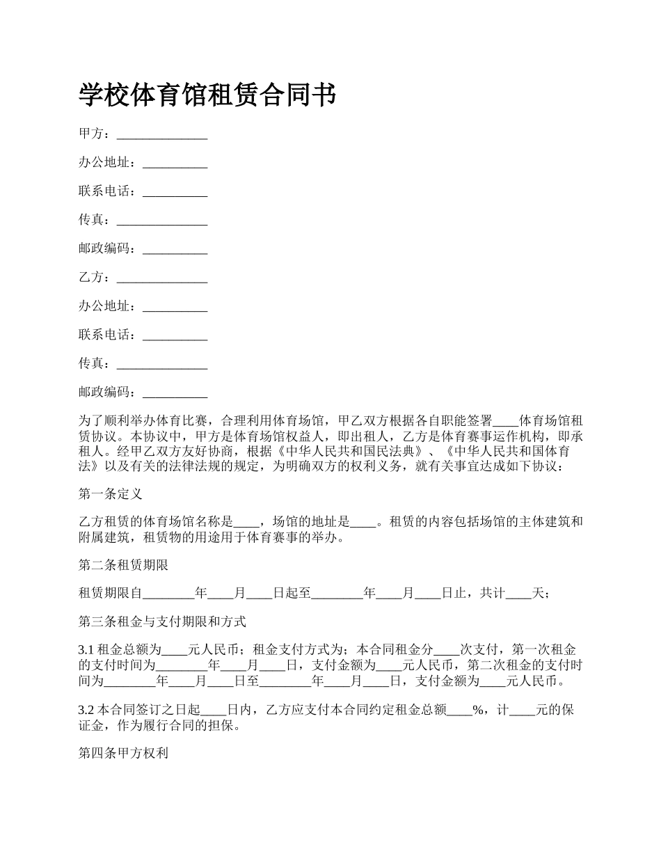 学校体育馆租赁合同书.docx_第1页