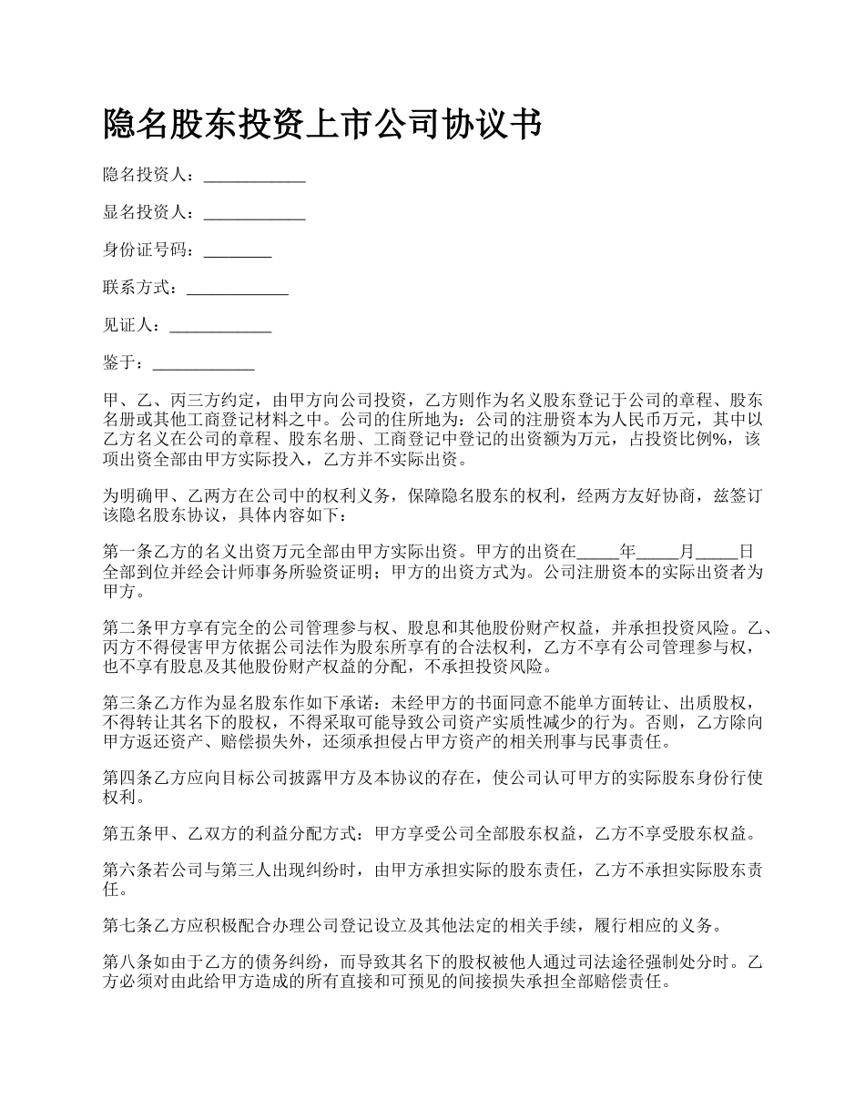 隐名股东投资上市公司协议书.docx_第1页