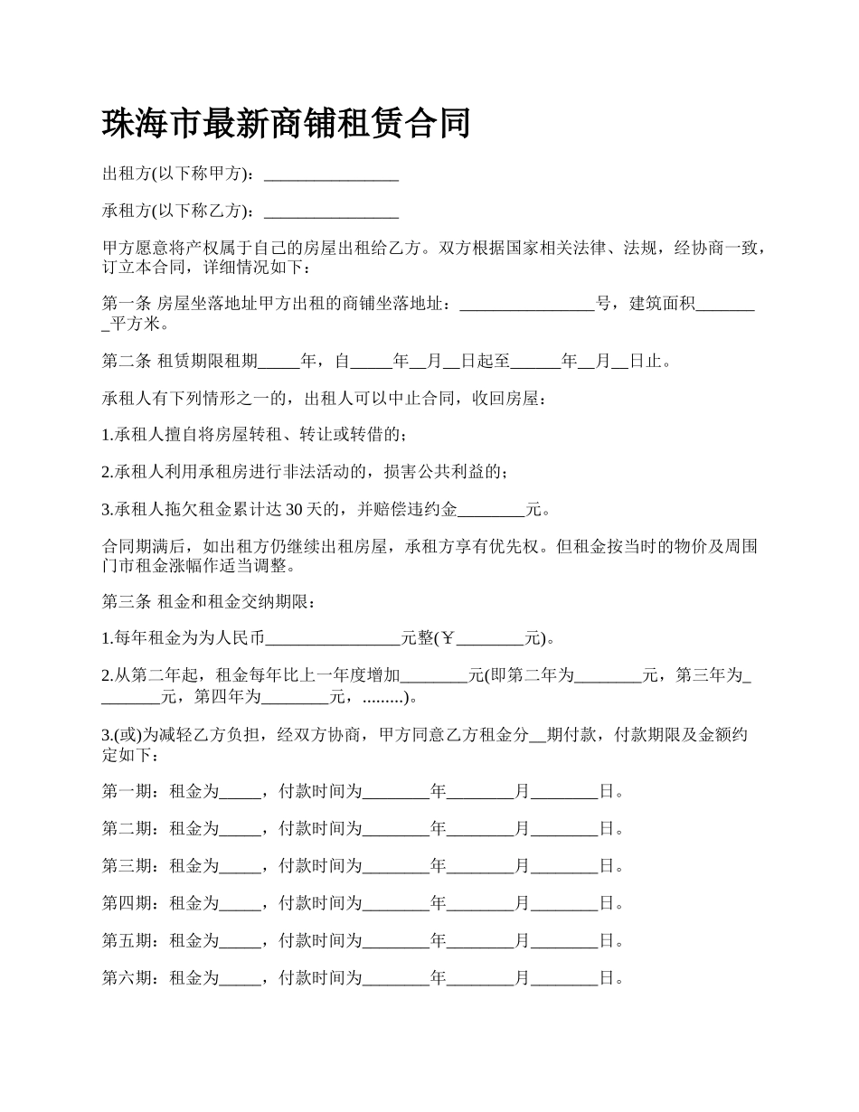 珠海市最新商铺租赁合同.docx_第1页