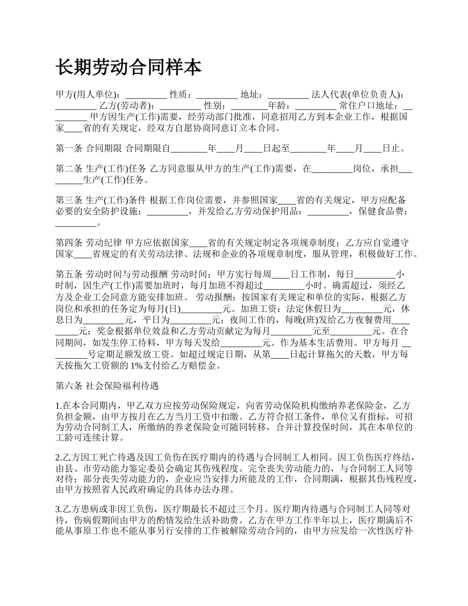 长期劳动合同样本.docx_第1页