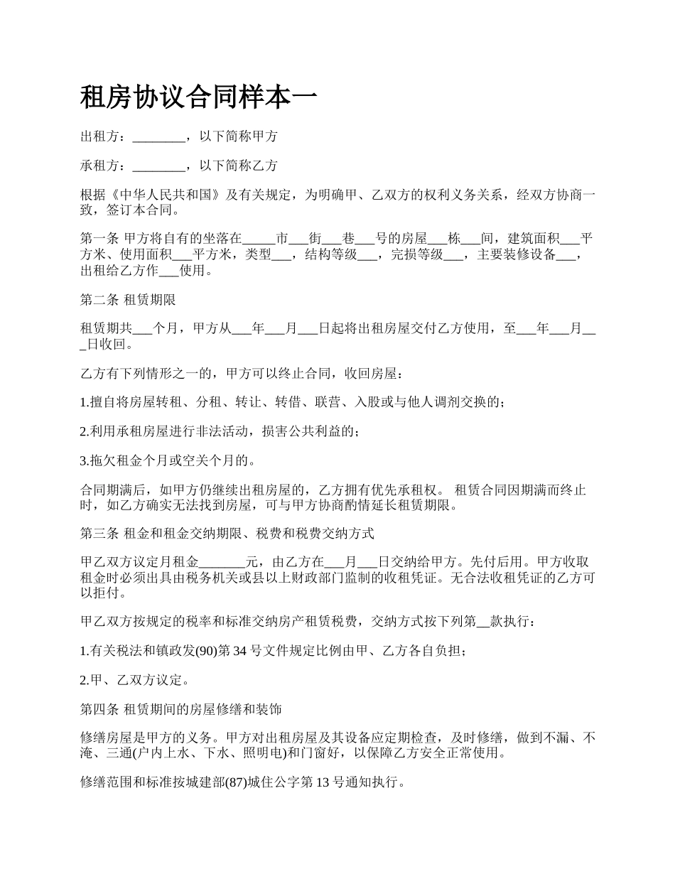 租房协议合同样本一.docx_第1页