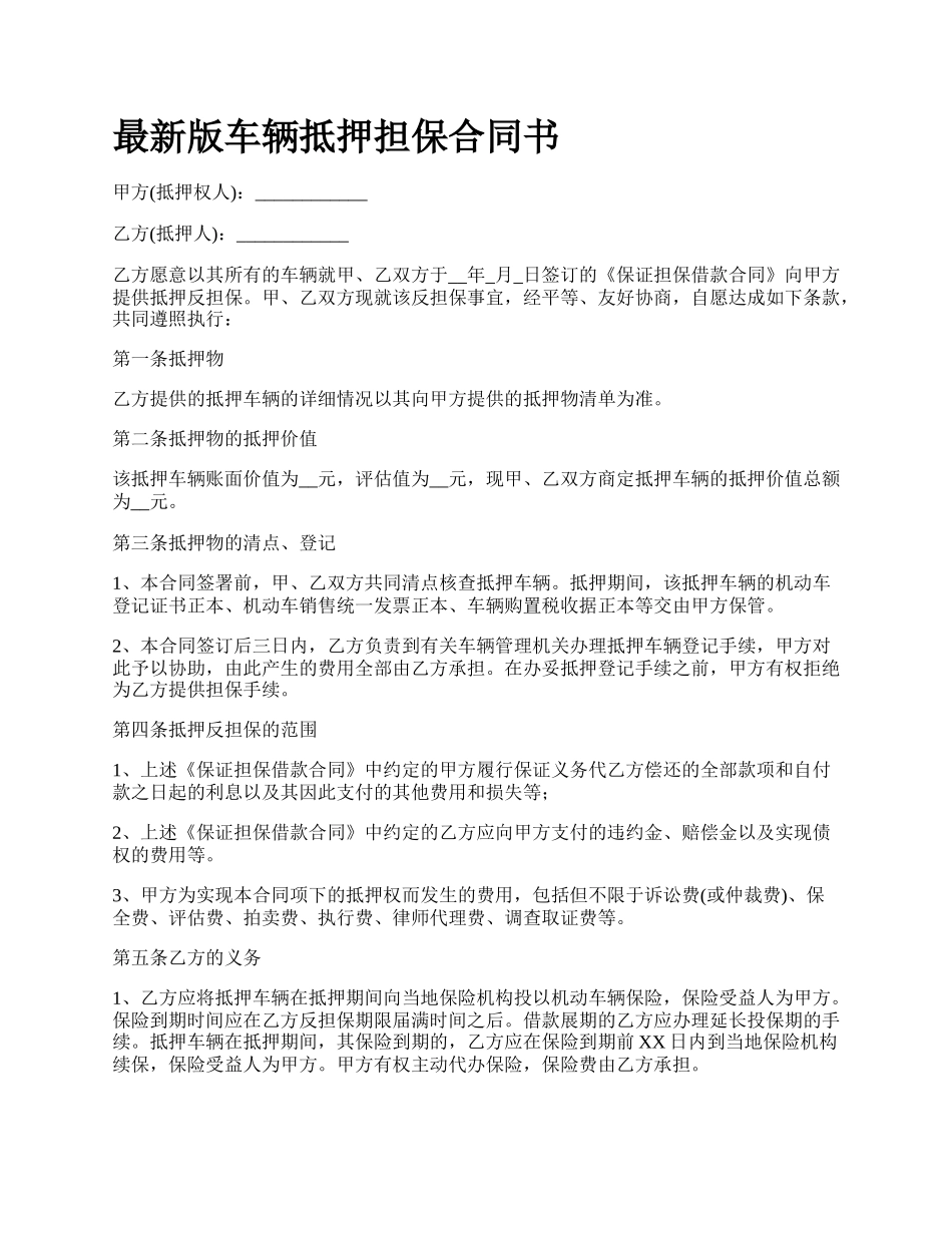 最新版车辆抵押担保合同书.docx_第1页