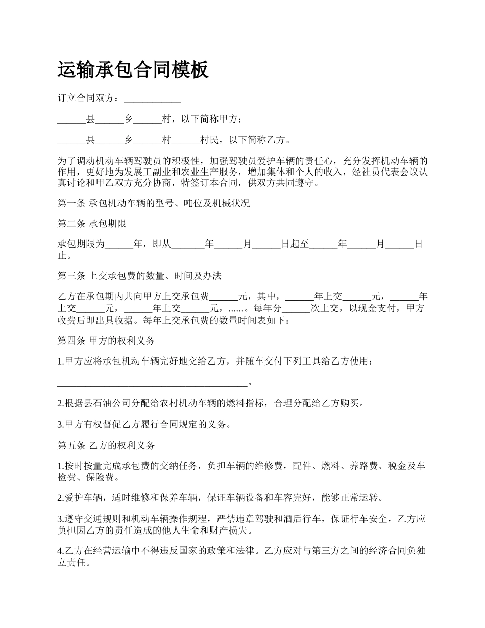 运输承包合同模板.docx_第1页