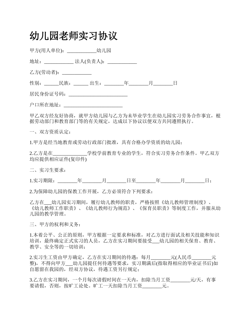 幼儿园老师实习协议.docx_第1页