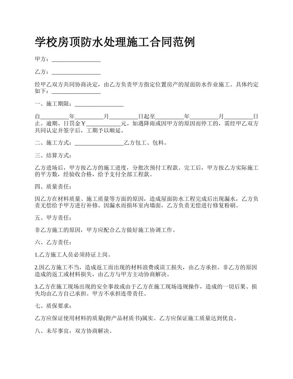 学校房顶防水处理施工合同范例.docx_第1页